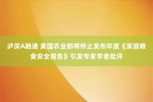 泸深A融通 美国农业部将停止发布年度《家庭粮食安全报告》引发专家学者批评