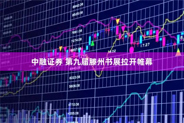 中融证券 第九届滕州书展拉开帷幕